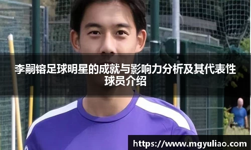 李嗣镕足球明星的成就与影响力分析及其代表性球员介绍
