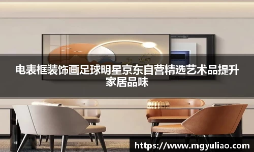 电表框装饰画足球明星京东自营精选艺术品提升家居品味
