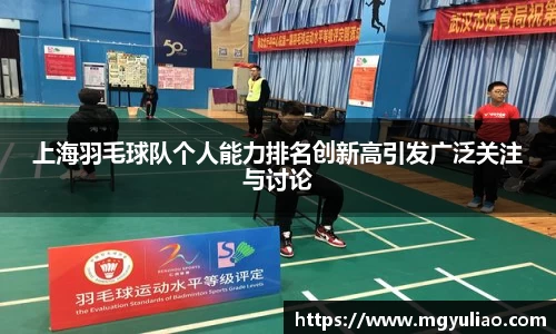 上海羽毛球队个人能力排名创新高引发广泛关注与讨论