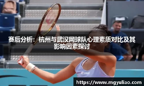 赛后分析：杭州与武汉网球队心理素质对比及其影响因素探讨