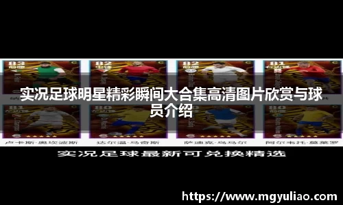 实况足球明星精彩瞬间大合集高清图片欣赏与球员介绍