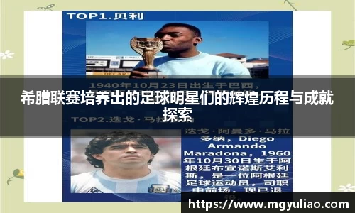 希腊联赛培养出的足球明星们的辉煌历程与成就探索