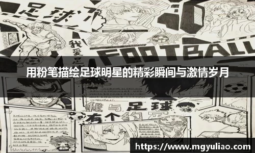 用粉笔描绘足球明星的精彩瞬间与激情岁月