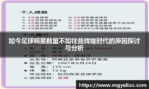 如今足球明星数量不如往昔辉煌时代的原因探讨与分析