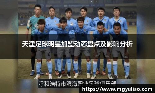 天津足球明星加盟动态盘点及影响分析