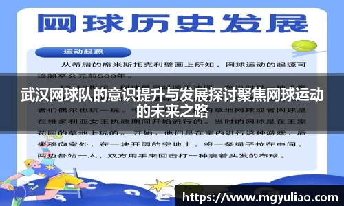 武汉网球队的意识提升与发展探讨聚焦网球运动的未来之路